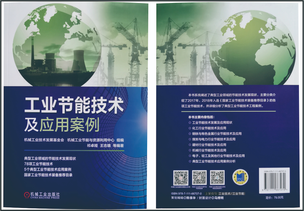 我公司生產(chǎn)的節(jié)電器入選由機械工業(yè)出版社出版的《工業(yè)節(jié)能技術(shù)及應用安例》